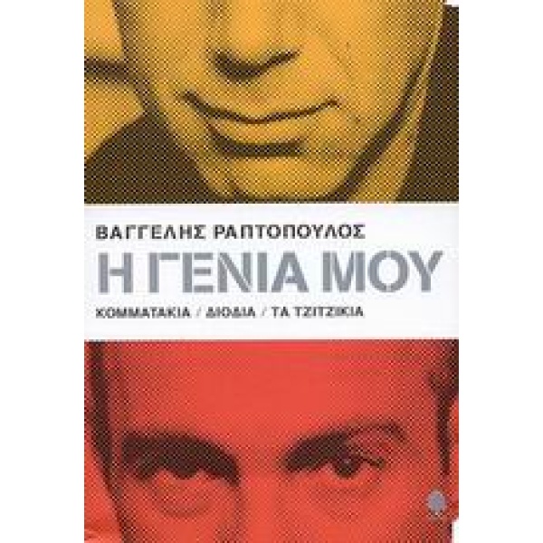 Η ΓΕΝΙΑ ΜΟΥ: ΚΟΜΜΑΤΑΚΙΑ ΔΙΟΔΙΑ ΤΑ ΤΖΙΤΖΙΚΙΑ - ΡΑΠΤΟΠΟΥΛΟΣ ΒΑ