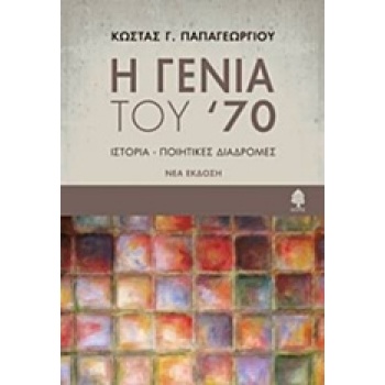 Η ΓΕΝΙΑ ΤΟΥ 70 ΙΣΤΟΡΙΑ - ΠΟΙΗΤΙΚΕΣ ΔΙΑΔΡΟΜΕΣ - ΠΑΠΑΓΕΩΡΓΙΟΥ 