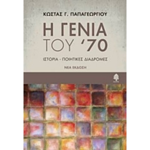 Η ΓΕΝΙΑ ΤΟΥ 70 ΙΣΤΟΡΙΑ - ΠΟΙΗΤΙΚΕΣ ΔΙΑΔΡΟΜΕΣ - ΠΑΠΑΓΕΩΡΓΙΟΥ