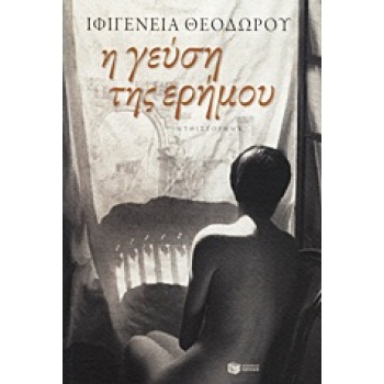 Η ΓΕΥΣΗ ΤΗΣ ΕΡΗΜΟΥ - ΘΕΟΔΩΡΟΥ ΙΦΙΓΕΝΕΙΑ