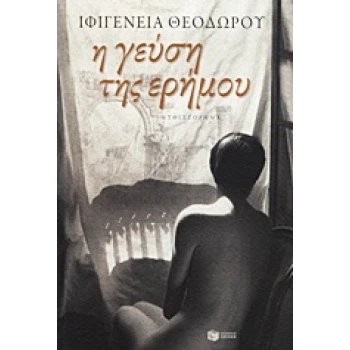 Η ΓΕΥΣΗ ΤΗΣ ΕΡΗΜΟΥ - ΘΕΟΔΩΡΟΥ ΙΦΙΓΕΝΕΙΑ
