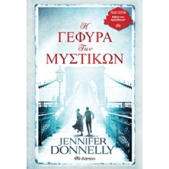 Η ΓΕΦΥΡΑ ΤΩΝ ΜΥΣΤΙΚΩΝ TRADE EDITION - DONNELLY JENNIFER