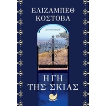 Η ΓΗ ΤΗΣ ΣΚΙΑΣ ΞΕΝΗ ΛΟΓΟΤΕΧΝΙΑ - KOSTOVA ELIZABETH