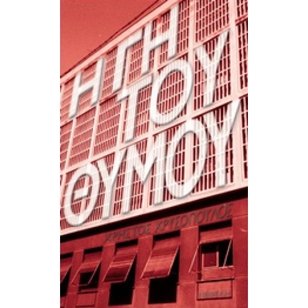 Η ΓΗ ΤΟΥ ΘΥΜΟΥ - ΧΡΥΣΟΠΟΥΛΟΣ ΧΡΗΣΤΟΣ