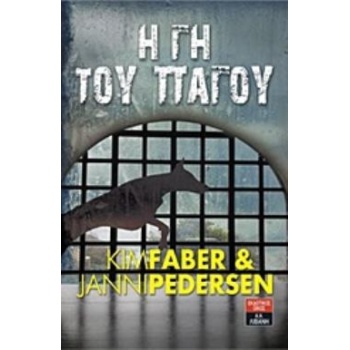 Η ΓΗ ΤΟΥ ΠΑΓΟΥ - FABER KIM