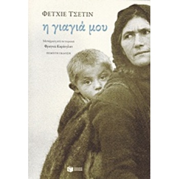 Η ΓΙΑΓΙΑ ΜΟΥ 5Η ΕΚΔΟΣΗ - ÇETIN FETHIYE