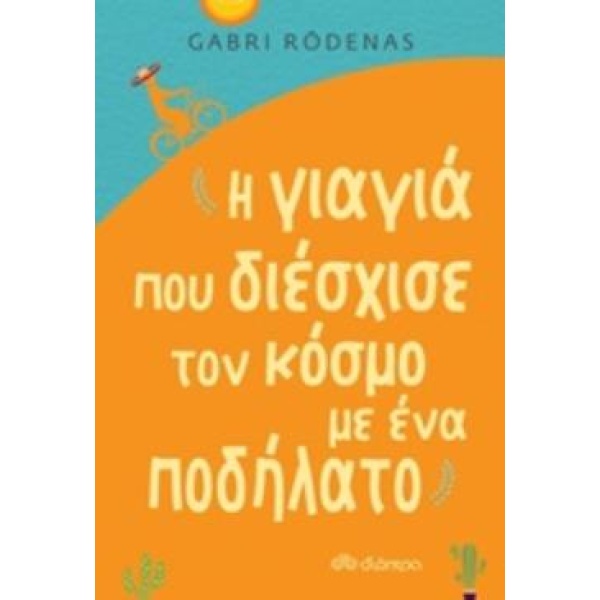 Η ΓΙΑΓΙΑ ΠΟΥ ΔΙΕΣΧΙΣΕ ΤΟΝ ΚΟΣΜΟ ΜΕ ΕΝΑ ΠΟΔΗΛΑΤΟ - RÓDENAS GA