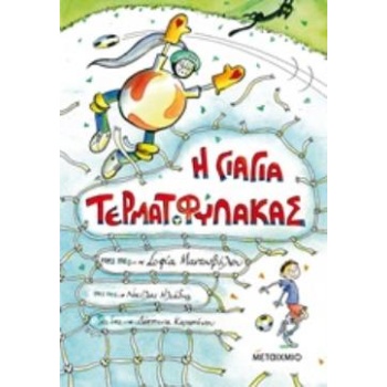 Η ΓΙΑΓΙΑ ΤΕΡΜΑΤΟΦΥΛΑΚΑΣ - ΜΑΝΤΟΥΒΑΛΟΥ ΣΟΦΙΑ