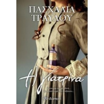 Η ΓΙΑΤΡΙΝΑ - ΤΡΑΥΛΟΥ ΠΑΣΧΑΛΙΑ