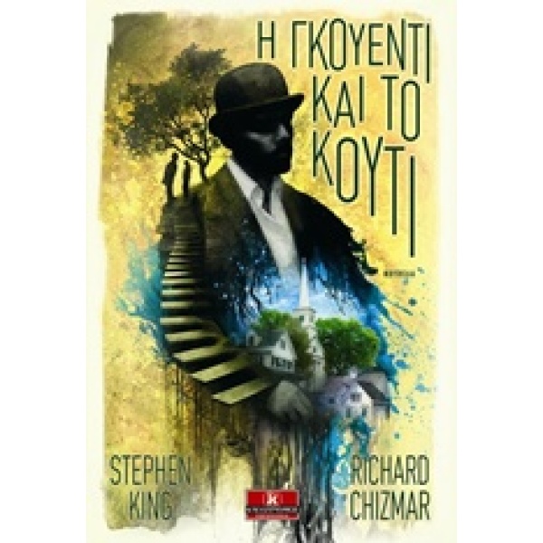 Η ΓΚΟΥΕΝΤΙ ΚΑΙ ΤΟ ΚΟΥΤΙ 1Η ΕΚΔΟΣΗ - KING STEPHEN