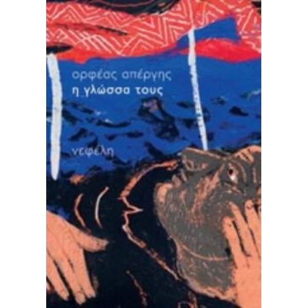 Η ΓΛΩΣΣΑ ΤΟΥΣ - ΑΠΕΡΓΗΣ ΟΡΦΕΑΣ