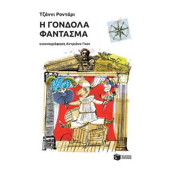Η ΓΟΝΔΟΛΑ ΦΑΝΤΑΣΜΑ - RODARI GIANNI