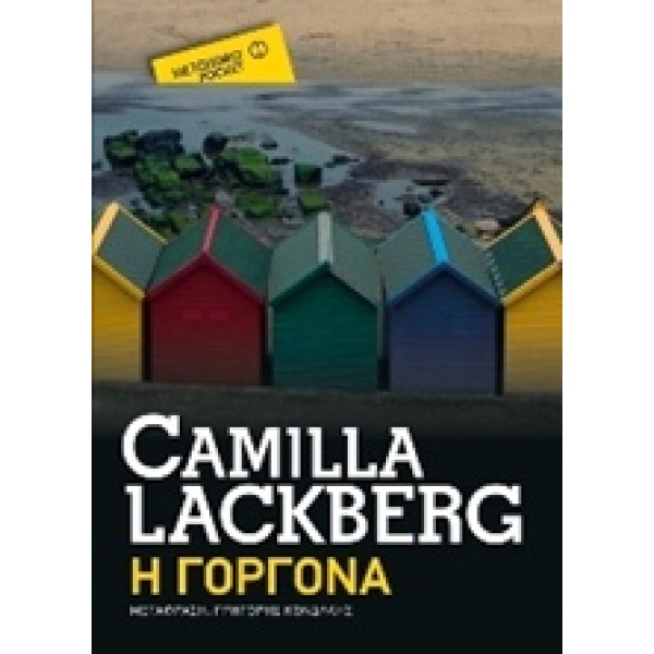 Η ΓΟΡΓΟΝΑ (ΜΕΤΑΙΧΜΙΟ POCKET) - LÄCKBERG CAMILLA