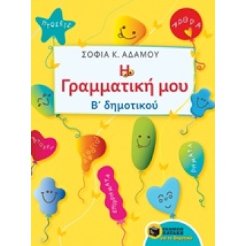 Η ΓΡΑΜΜΑΤΙΚΗ ΜΟΥ Β ΔΗΜΟΤΙΚΟΥ ΕΚΠΑΙΔΕΥΣΗ - ΑΔΑΜΟΥ ΣΟΦΙΑ Κ.
