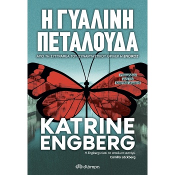Η ΓΥΑΛΙΝΗ ΠΕΤΑΛΟΥΔΑ - ENGBERG KATRINE