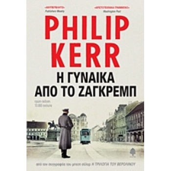 Η ΓΥΝΑΙΚΑ ΑΠΟ ΤΟ ΖΑΓΚΡΕΜΠ - KERR PHILIP