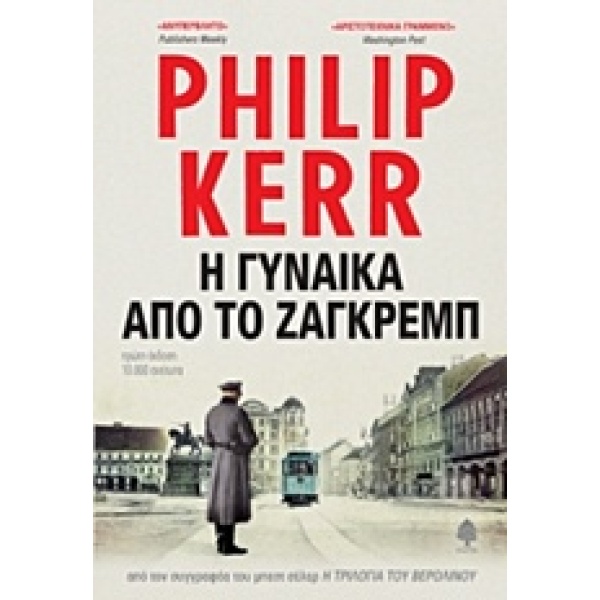 Η ΓΥΝΑΙΚΑ ΑΠΟ ΤΟ ΖΑΓΚΡΕΜΠ - KERR PHILIP