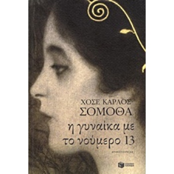 Η ΓΥΝΑΙΚΑ ΜΕ ΤΟ ΝΟΥΜΕΡΟ 13 - SOMOZA JOSÉ CARLOS