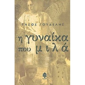 Η ΓΥΝΑΙΚΑ ΠΟΥ ΜΙΛΑ - ΓΟΥΔΕΛΗΣ ΤΑΣΟΣ