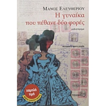 Η ΓΥΝΑΙΚΑ ΠΟΥ ΠΕΘΑΝΕ ΔΥΟ ΦΟΡΕΣ ΜΥΘΙΣΤΟΡΗΜΑ - ΕΛΕΥΘΕΡΙΟΥ ΜΑΝΟ