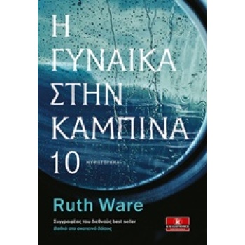 Η ΓΥΝΑΙΚΑ ΣΤΗΝ ΚΑΜΠΙΝΑ 10 1Η ΕΚΔΟΣΗ - WARE RUTH
