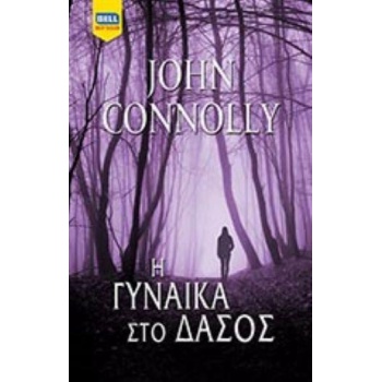 Η ΓΥΝΑΙΚΑ ΣΤΟ ΔΑΣΟΣ BELL BEST SELLER - CONNOLLY JOHN