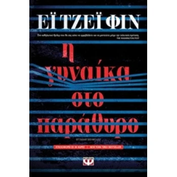 Η ΓΥΝΑΙΚΑ ΣΤΟ ΠΑΡΑΘΥΡΟ - FINN A. J.