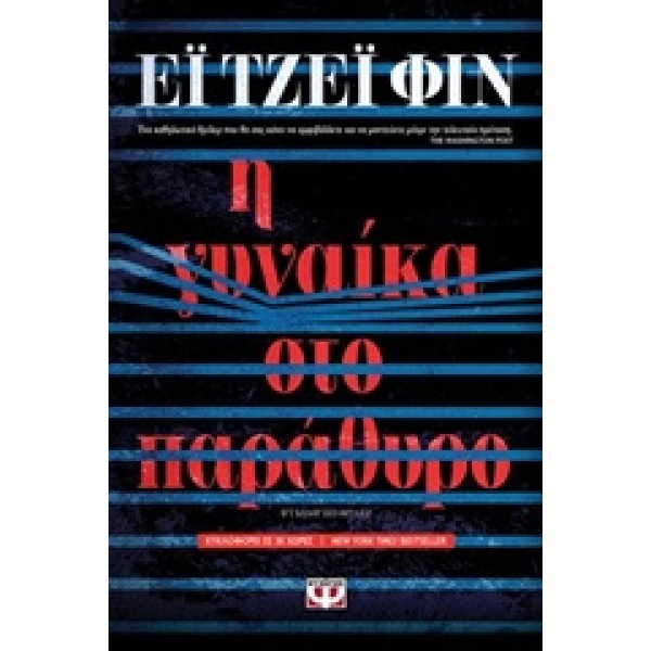 Η ΓΥΝΑΙΚΑ ΣΤΟ ΠΑΡΑΘΥΡΟ - FINN A. J.