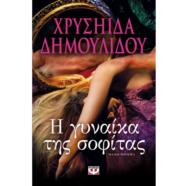 Η ΓΥΝΑΙΚΑ ΤΗΣ ΣΟΦΙΤΑΣ - ΔΗΜΟΥΛΙΔΟΥ