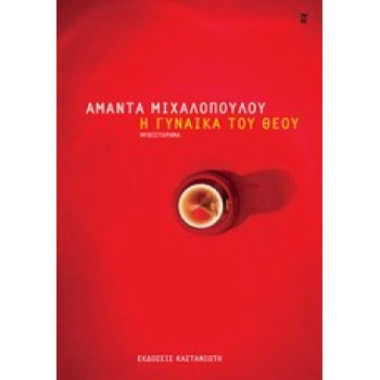 Η ΓΥΝΑΙΚΑ ΤΟΥ ΘΕΟΥ - ΜΙΧΑΛΟΠΟΥΛΟΥ ΑΜΑΝΤΑ