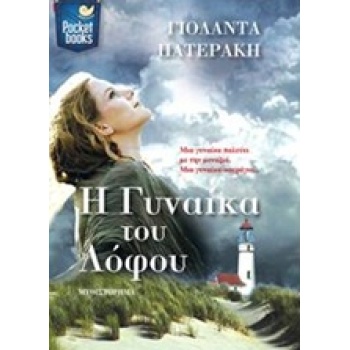 Η ΓΥΝΑΙΚΑ ΤΟΥ ΛΟΦΟΥ - ΠΑΤΕΡΑΚΗ ΓΙΟΛΑΝΤΑ