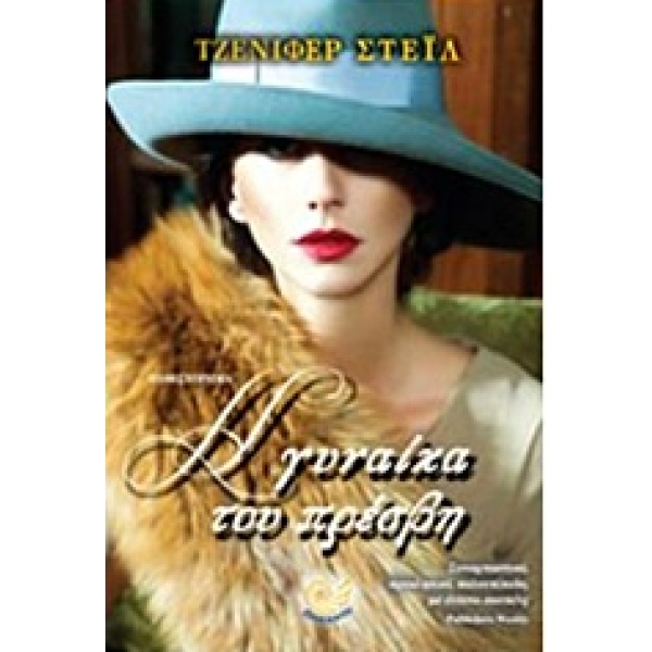 Η ΓΥΝΑΙΚΑ ΤΟΥ ΠΡΕΣΒΗ - STEIL JENNIFER
