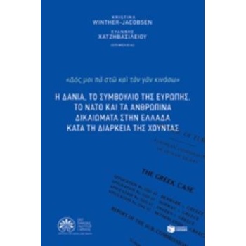 Η ΔΑΝΙΑ ΤΟ ΣΥΜΒΟΥΛΙΟ ΤΗΣ ΕΥΡΩΠΗΣ ΤΟ ΝΑΤΟ ΚΑΙ ΤΑ ΑΝΘΡΩΠΙΝΑ ΔΙ