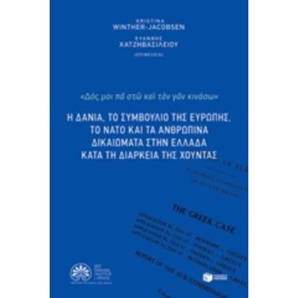 Η ΔΑΝΙΑ ΤΟ ΣΥΜΒΟΥΛΙΟ ΤΗΣ ΕΥΡΩΠΗΣ ΤΟ ΝΑΤΟ ΚΑΙ ΤΑ ΑΝΘΡΩΠΙΝΑ ΔΙ