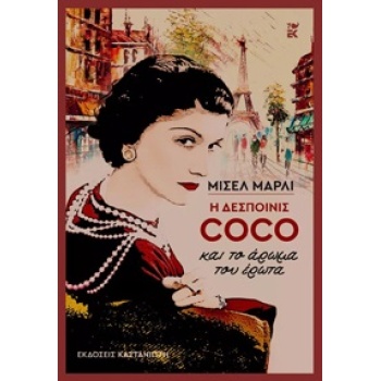 Η ΔΕΣΠΟΙΝΙΣ COCO ΚΑΙ ΤΟ ΑΡΩΜΑ ΤΟΥ ΕΡΩΤΑ (ΧΑΡΤΟΔΕΤΟ) - MARLY