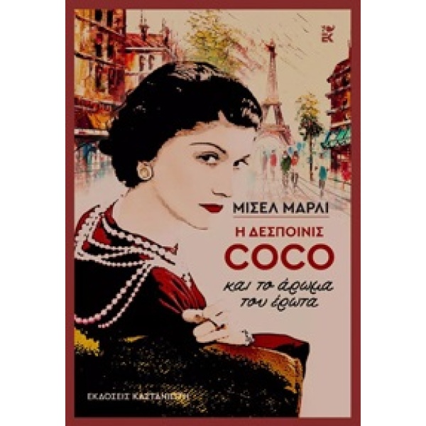 Η ΔΕΣΠΟΙΝΙΣ COCO ΚΑΙ ΤΟ ΑΡΩΜΑ ΤΟΥ ΕΡΩΤΑ (ΧΑΡΤΟΔΕΤΟ) - MARLY
