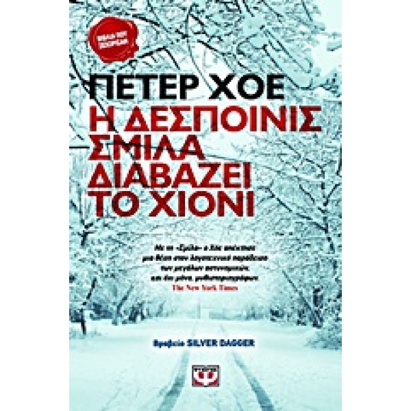 Η ΔΕΣΠΟΙΝΙΣ ΣΜΙΛΑ ΔΙΑΒΑΖΕΙ ΤΟ ΧΙΟΝΙ - HØEG PETER