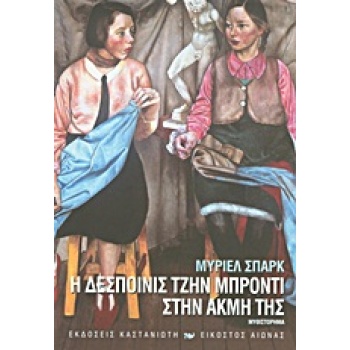 Η ΔΕΣΠΟΙΝΙΣ ΤΖΗΝ ΜΠΡΟΝΤΙ ΣΤΗΝ ΑΚΜΗ ΤΗΣ ΜΥΘΙΣΤΟΡΗΜΑ - SPARK M