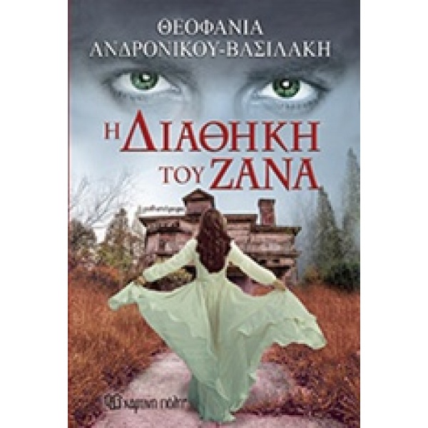Η ΔΙΑΘΗΚΗ ΤΟΥ ΖΑΝΑ - ΑΝΔΡΟΝΙΚΟΥ - ΒΑΣΙΛΑΚΗ ΘΕΟΦΑΝΙΑ