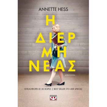 Η ΔΙΕΡΜΗΝΕΑΣ - HESS ANNETTE
