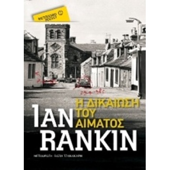 Η ΔΙΚΑΙΩΣΗ ΤΟΥ ΑΙΜΑΤΟΣ ΜΕΤΑΙΧΜΙΟ POCKET - RANKIN IAN