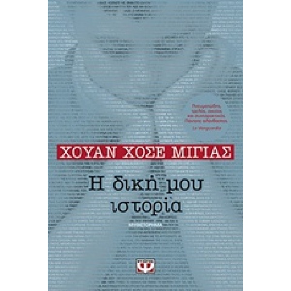 Η ΔΙΚΗ ΜΟΥ ΙΣΤΟΡΙΑ - MILLÁS JUAN JOSÉ