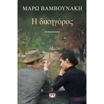Η ΔΙΚΗΓΟΡΟΣ - ΒΑΜΒΟΥΝΑΚΗ ΜΑΡΩ