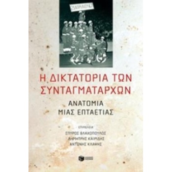 Η ΔΙΚΤΑΤΟΡΙΑ ΤΩΝ ΣΥΝΤΑΓΜΑΤΑΡΧΩΝ - ΣΥΛΛΟΓΙΚΟ ΕΡΓΟ