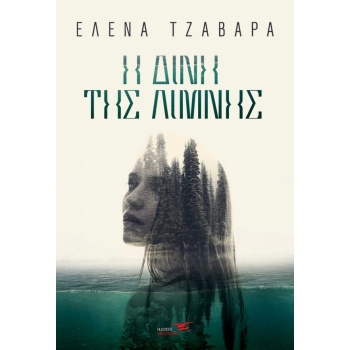 Η ΔΙΝΗ ΤΗΣ ΛΙΜΝΗΣ - ΤΖΑΒΑΡΑ ΕΛΕΝΑ