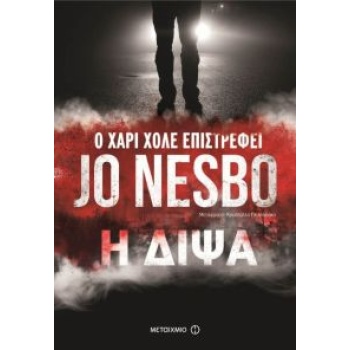 Η ΔΙΨΑ - NESBØ JO
