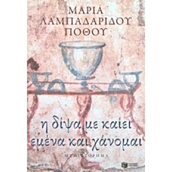 Η ΔΙΨΑ ΜΕ ΚΑΙΕΙ ΕΜΕΝΑ ΚΑΙ ΧΑΝΟΜΑΙ - ΛΑΜΠΑΔΑΡΙΔΟΥ - ΠΟΘΟΥ ΜΑΡ