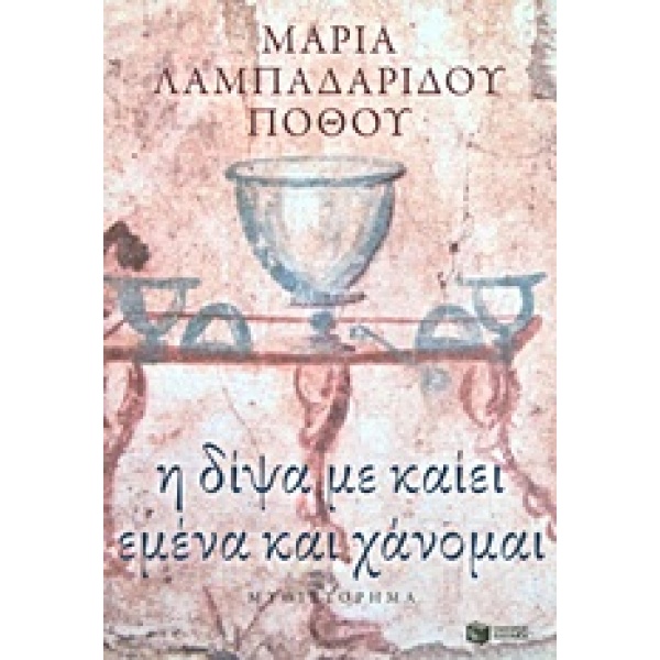 Η ΔΙΨΑ ΜΕ ΚΑΙΕΙ ΕΜΕΝΑ ΚΑΙ ΧΑΝΟΜΑΙ - ΛΑΜΠΑΔΑΡΙΔΟΥ - ΠΟΘΟΥ ΜΑΡ