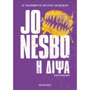 Η Δίψα - Nesbo Jo