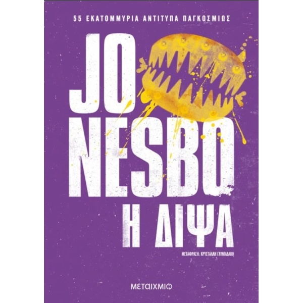 Η Δίψα - Nesbo Jo